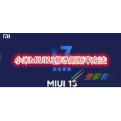 小米MIUI13如何修改刷新率 小米MIUI13修改刷新率方法