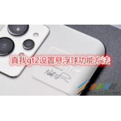 真我gt2如何设置悬浮球功能 真我gt2设置悬浮球功能方法