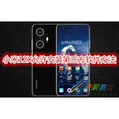 小米12X如何允许安装第三方软件 小米12X允许安装第三方软件方法