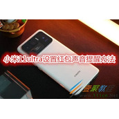 小米11ultra怎么设置红包声音提醒 小米11ultra设置红包声音提醒方法