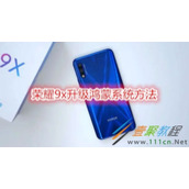 荣耀9x如何升级鸿蒙系统 荣耀9x升级鸿蒙系统方法
