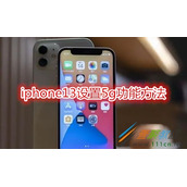 iphone13如何设置5g功能 iphone13设置5g功能方法