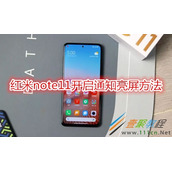 红米note11怎么开启通知亮屏 红米note11开启通知亮屏方法
