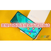 荣耀60如何查询连接WiFi密码 荣耀60查询连接WiFi密码方法