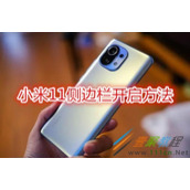 小米11侧边栏怎么开启 小米11侧边栏开启方法