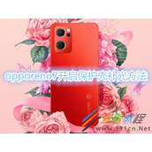 opporeno7如何开启保护壳补光 opporeno7开启保护壳补光方法