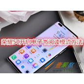 荣耀50如何开启电子书阅读模式 荣耀50开启电子书阅读模式方法