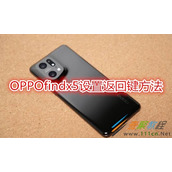 OPPOfindx5如何设置返回键 OPPOfindx5设置返回键方法