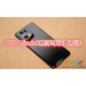 OPPOfindx5悬浮球怎么设置 OPPOfindx5悬浮球设置方法