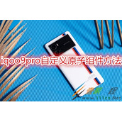 iqoo9pro怎么自定义原子组件 iqoo9pro自定义原子组件方法