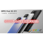 OPPOfindx5如何设置刷新率 OPPOfindx5设置刷新率方法