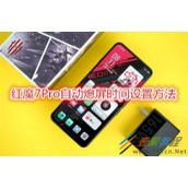 红魔7Pro自动熄屏时间怎么设置 红魔7Pro自动熄屏时间设置方法