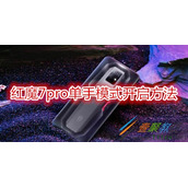 红魔7pro单手模式怎么开启 红魔7pro单手模式开启方法