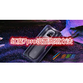 红魔7pro如何设置高刷 红魔7pro设置高刷方法