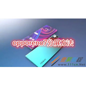 opporeno7如何分屏 opporeno7分屏方法