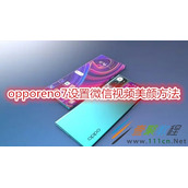 opporeno7怎么设置微信视频美颜 opporeno7设置微信视频美颜方法
