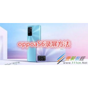 oppoa56如何录屏 oppoa56录屏方法