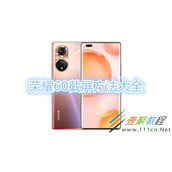 荣耀60如何截屏 荣耀60截屏方法大全