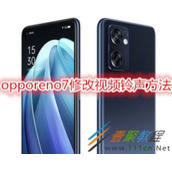 opporeno7怎么修改视频铃声 opporeno7修改视频铃声方法