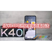 红米k40电池健康度怎么查看 红米k40电池健康度查看方法