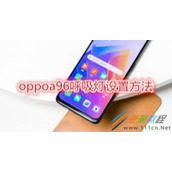 oppoa96呼吸灯如何设置 oppoa96呼吸灯设置方法