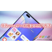 华为nova9Pro如何拍摄实况照片 华为nova9Pro拍摄实况照片方法