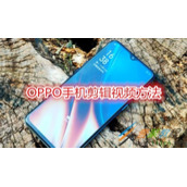 OPPO手机怎么剪辑视频 OPPO手机剪辑视频方法