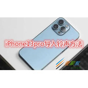 iPhone13pro怎么导入铃声 iPhone13pro导入铃声方法