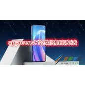 opporeno7如何给微信加密 opporeno7给微信加密方法
