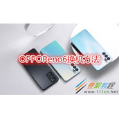 OPPOReno6怎么换机 OPPOReno6换机方法