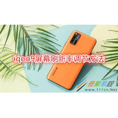 iqoo9屏幕刷新率如何调节 iqoo9屏幕刷新率调节方法