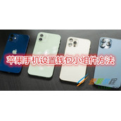 苹果手机怎么设置钱包小组件 苹果手机设置钱包小组件方法