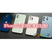 iPhone钥匙串如何设置注释 iPhone钥匙串设置注释方法