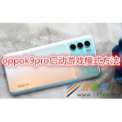 oppok9pro如何启动游戏模式 oppok9pro启动游戏模式方法