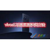 vivos12高清通话如何关闭 vivos12高清通话关闭方法