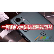 一加10Pro如何开启息屏显示 一加10Pro开启息屏显示方法