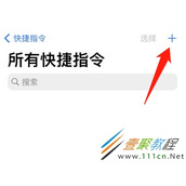 苹果13怎么添加快捷指令 苹果13添加快捷指令方法