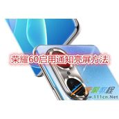 荣耀60如何启用通知亮屏 荣耀60启用通知亮屏方法