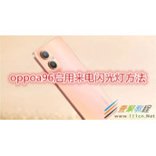 OPPOa96如何启用来电闪光灯 OPPOa96启用来电闪光灯方法