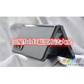 三星fold3怎么截图 三星fold3截图方法大全