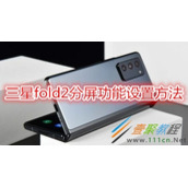 三星fold2分屏功能如何设置 三星fold2分屏功能设置方法