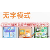 小米miui13怎么隐藏应用图标文字 小米miui13隐藏应用图标文字方法