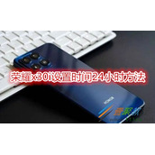 荣耀x30i如何设置时间24小时 荣耀x30i设置时间24小时方法