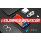 小米12如何启用关机验证密码 小米12启用关机验证密码方法