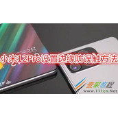 小米12Pro怎么设置边缘防误触 小米12Pro设置边缘防误触方法