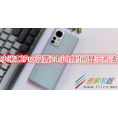 小米12Pro如何设置24小时时间显示 小米12Pro设置24小时时间显示方法