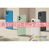 真我GT2如何设置息屏显示 真我GT2设置息屏显示方法