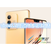 vivos12如何设置双击亮屏 vivos12设置双击亮屏方法