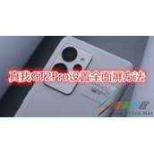 真我GT2Pro怎么设置全面屏 真我GT2Pro设置全面屏方法