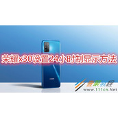 荣耀x30如何设置24小时制显示 荣耀x30设置24小时制显示方法